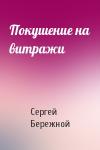 Сергей Бережной - Покушение на витражи