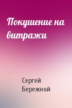 Обложка книги «Покушение на витражи» — Сергей Бережной