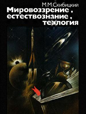 Обложка книги «Мировоззрение, естествознание, теология» — Марк Скибицкий