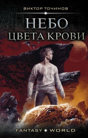 Обложка книги «Небо цвета крови» — Виктор Точинов