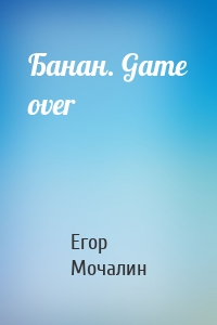 Банан. Game over