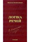 Василий Дмитриевич Кожелянко - Логіка речей