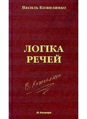 Обложка книги «Логіка речей» — Василий Дмитриевич Кожелянко