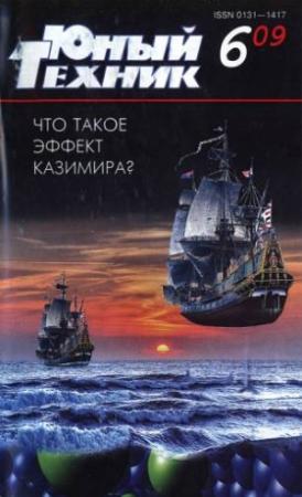 Обложка книги «Юный техник, 2009 № 06» — Журнал «Юный техник»
