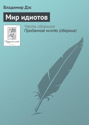 Обложка книги «Мир идиотов» — Владимир Дэс