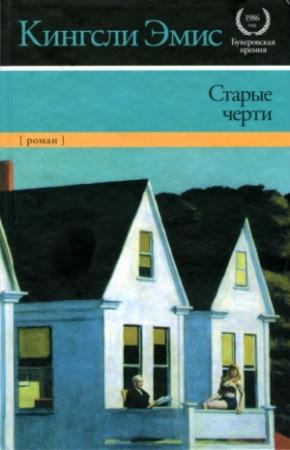 Обложка книги «Старые черти» — Кингсли Эмис