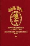 Жюль Верн - Прорвавшие блокаду