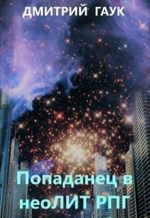 Обложка книги «Попаданец в неоЛитРпг» — Дмитрий Гаук