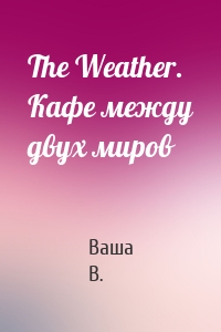 The Weather. Кафе между двух миров