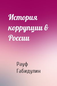 История коррупции в России