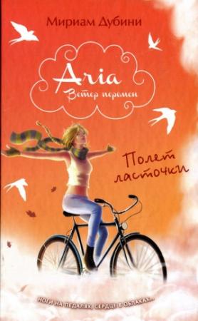 Обложка книги «Полет ласточки» — Мириам Дубини