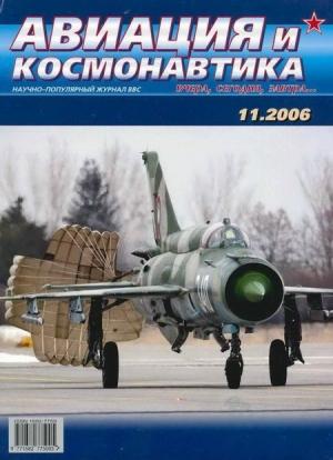 Обложка книги «Авиация и космонавтика 2006 11» — Журнал «Авиация и космонавтика»