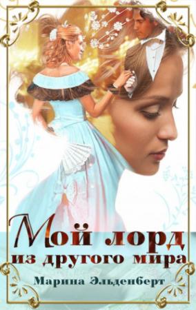 Обложка книги «Мой лорд из другого мира» — Марина Эльденберт