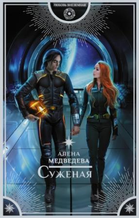 Обложка книги «Суженая» — Алена Викторовна Медведева
