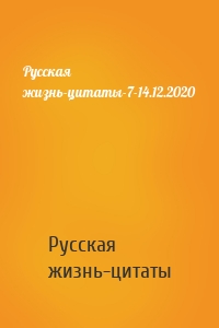 Русская жизнь-цитаты-7-14.12.2020
