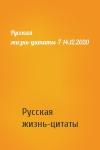Русская жизнь-цитаты - Русская жизнь-цитаты-7-14.12.2020