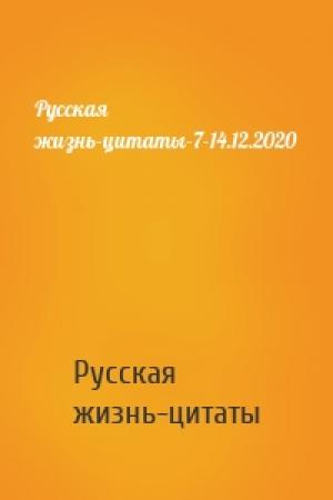 Обложка книги «Русская жизнь-цитаты-7-14.12.2020» — Русская жизнь-цитаты