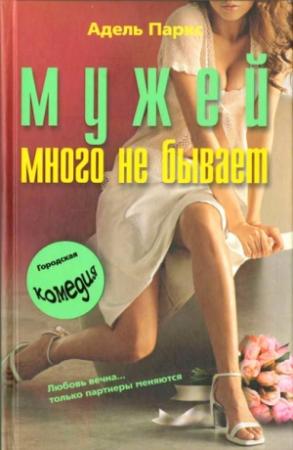 Обложка книги «Мужей много не бывает» — Адель Паркс