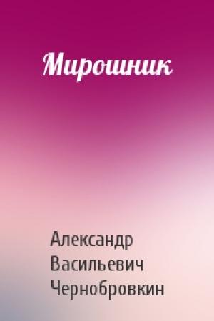 Обложка книги «Мирошник» — Александр Васильевич Чернобровкин