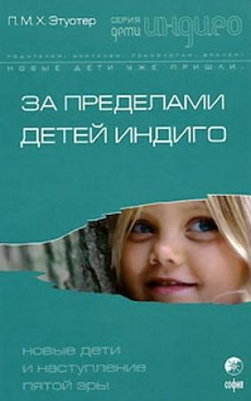 Обложка книги «За пределами детей Индиго. Новые дети и наступление пятой эры» — П. М. X. Этуотер