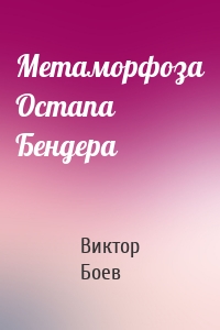 Метаморфоза Остапа Бендера