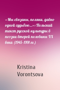 «Мы связаны, поляки, давно одной судьбою…»: Польский текст русской культуры в поэзии второй половины ХХ века (1945–1991 гг.)