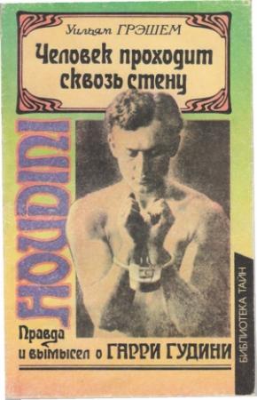 Обложка книги «Человек проходит сквозь стену» — Уильям Грэшем