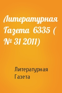 Литературная Газета - Литературная Газета  6335 ( № 31 2011)