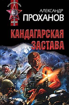 Обложка книги «Кандагарская застава» — Александр Проханов