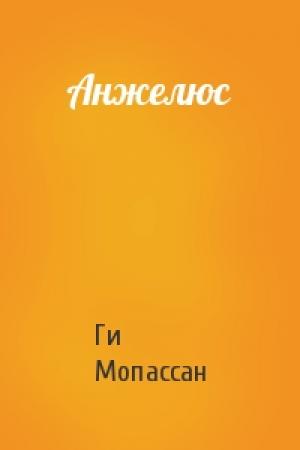 Обложка книги «Анжелюс» — Ги Мопассан