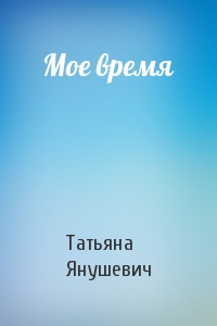 Мое время
