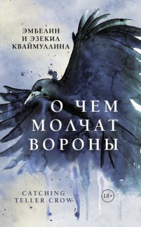 Обложка книги «О чем молчат вороны» — Эмбелин Кваймуллина, Эзекил Кваймуллина