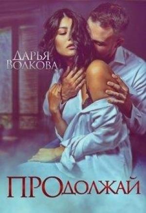 Обложка книги «Продолжай» — Дарья Волкова
