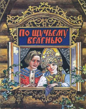 Обложка книги «По щучьему веленью»