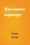 Борис Хигир - Имя вашего партнера