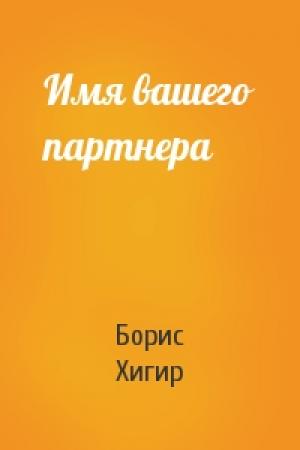 Обложка книги «Имя вашего партнера» — Борис Хигир