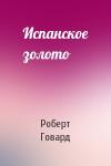 Роберт Говард - Испанское золото