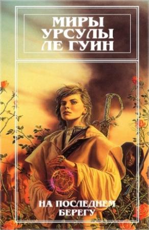 Обложка книги «Миры Урсулы Ле Гуин. Том 2» — Урсула Ле Гуин