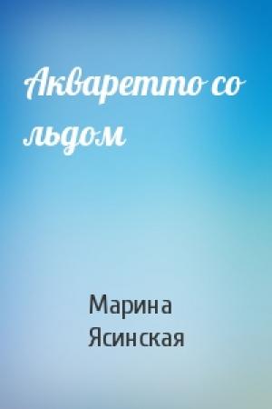 Обложка книги «Акваретто со льдом» — Марина Ясинская
