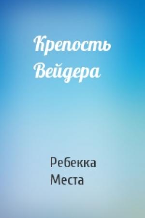 Обложка книги «Крепость Вейдера» — Ребекка Места