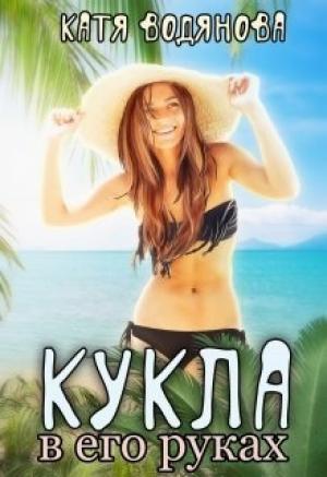 Обложка книги «Кукла в его руках [СИ]» — Катя Водянова
