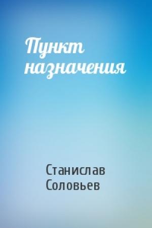 Обложка книги «Пункт назначения» — Станислав Соловьев