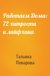 Работаем Дома: 72 хитрости и лайфхака