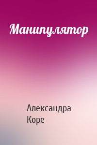 Манипулятор