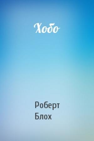 Обложка книги «Хобо» — Роберт Блох