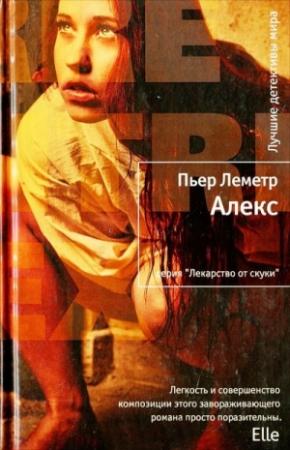Обложка книги «Алекс» — Пьер Леметр