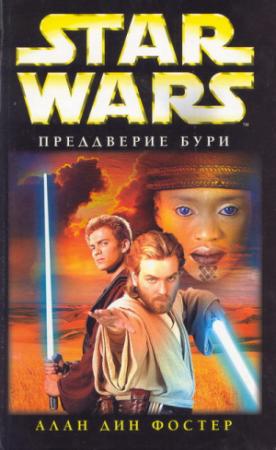 Обложка книги «Преддверие бури» — Алан Фостер