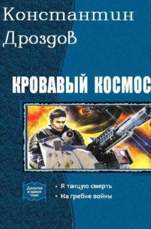 Обложка книги «Кровавый Космос. Дилогия (СИ)» — Константин Дроздов