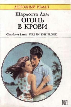 Обложка книги «Огонь в крови» — Шарлотта Лэм