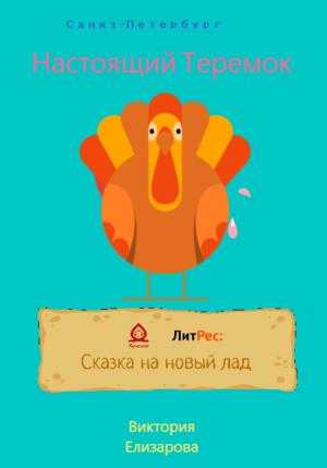 Обложка книги «Настоящий Теремок» — Виктория Елизарова